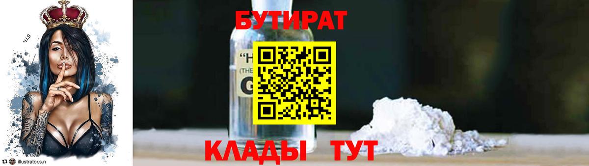Бутират бутик Старая Русса